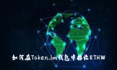 如何在Token.im钱包中接收ETHW