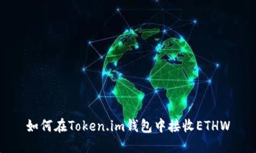 如何在Token.im钱包中接收ETHW