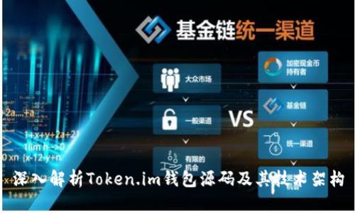 深入解析Token.im钱包源码及其技术架构
