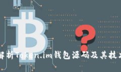 深入解析Token.im钱包源码及其技术架构