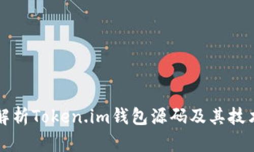 深入解析Token.im钱包源码及其技术架构