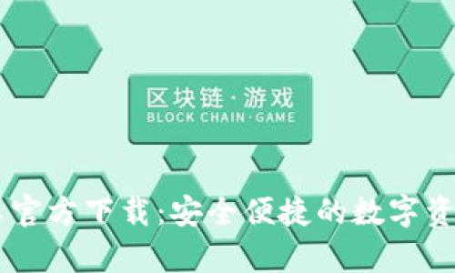 IM钱包安卓官方下载：安全便捷的数字资产管理工具