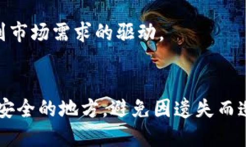 jjrtoken.im查看别人钱包/jjr
钱包查看, 区块链钱包, 资金透明度, 安全性, 数字货币/guanjianci

什么是token.im？
token.im是一个专注于数字货币和区块链技术的钱包应用平台，它为用户提供了一种方便的方式来管理和交易各种加密货币。作为一种数字资产管理工具，token.im不仅支持多种币种，包括以太坊、比特币等，而且还可以通过简单易用的界面，让用户快速了解他们的资产状况。由于区块链技术的透明性，用户可以轻松地查看其他用户的钱包余额及交易记录，这对于很多投资者来说能够有效帮助他们进行市场分析和投资决策。

token.im钱包的功能介绍
token.im的核心功能围绕用户的数字资产管理展开。除了基本的钱包存储与转账功能外，token.im还提供了以下几个重要的功能：
ul
    listrong多币种支持：/strong用户能够在同一平台上管理多种数字货币，减少了在不同平台切换的麻烦，提升了使用便利性。/li
    listrong资金透明度：/strong用户可以查看其他钱包的余额和交易记录，在链上匿名性与透明性之间实现平衡。/li
    listrong安全性：/strongtoken.im采用不易被破解的加密技术，保护用户的资产不受黑客攻击。/li
    listrong实时交易信息：/strong提供实时的市场数据和交易信息，帮助用户做出明智的投资决策。/li
/ul

如何使用token.im查看别人钱包？
在token.im上查看他人钱包是一个简便的过程，由于区块链技术特有的透明性，用户只需输入想要查询的地址，即可获得该地址的余额及历史交易记录。然而，用户需要注意的是，查看他人钱包也可能会涉及到隐私问题，虽然区块链本身是透明的，但某些交易行为可能会受到用户的保护。以下是具体的操作流程：
ol
    li登录你的token.im账户。/li
    li找到页面上的“钱包查询”栏目。/li
    li输入你想要查询的区块链地址。/li
    li点击“查询”按钮即可查看该地址的余额和交易历史。/li
/ol

token.im的优势与不足
尽管token.im提供了许多强大的功能，但在使用的过程中，用户可能仍会发现一些优势和不足：
strong优势：/strong
ul
    li用户界面友好，易于上手。/li
    li支持多种主流数字货币，大大便利了用户管理。/li
    li实时更新的市场数据，帮助用户迅速了解市场动向。/li
/ul
strong不足：/strong
ul
    li相对较新的产品，可能存在一些未解决的bug。/li
    li对于初学者来说，可能需要一定的学习成本。/li
    li隐私保护方面稍显不足，虽然区块链透明性较高，但也可能引发用户对于隐私的担忧。/li
/ul

token.im是否安全？
安全性是用户选择区块链钱包时最为关注的一个问题。token.im采取了一系列措施来保护用户的数据和资产安全，包括使用高强度加密技术、提供二次验证机制等。尽管如此，用户依旧需要具备基本的安全意识，以避免因个人操作疏忽而造成的资产损失。例如，用户应该定期更新密码，避免将私钥和密码直接分享给他人，并使用强度较高的密码来保护自己的账户。此外，建议定期备份钱包，以防止数据丢失。

token.im如何保护隐私？
虽然token.im的区块链钱包在一定程度上提供透明性，但用户的隐私保护也是开发团队关注的重要问题。在使用token.im的过程中，用户的交易记录和钱包地址虽是公开的，但系统并不储存用户的个人信息和财务信息。因此，用户需要自觉保护个人信息，并限制与他人的交流，仅在必要时共享钱包地址和交易信息。此外，token.im还提供一定程度的数据加密，确保用户的敏感信息无法被未授权访问。

token.im未来的发展方向
随着数字货币市场的快速变化，token.im也在不断推出新功能以适应市场需求。未来，token.im可能会致力于增强用户体验，包括提供更低的交易费用、更高的交易速度以及引入更加完善的用户意见反馈机制。此外，随着越来越多的人加入数字化金融时代，token.im可能还会扩展其服务范围，推出多资产管理、DeFi借贷等服务，以满足复杂的投资需求。

相关问题解答
1. token.im钱包的费用是怎样的？
关于token.im的费用标准，通常包括交易费用和服务费用。不同的币种可能会有不同的费用标准，用户在使用前可以在token.im的官方网站上查看具体合作方的费用说明。一般来说，交易费用相对较低，以保证用户在频繁交易时能够享受到更好的服务。

2. 如何确保token.im钱包的安全？
确保token.im钱包安全的步骤如下：首先，设置复杂的密码并定期更换；其次，激活二次验证功能，增加保护层；最后，定期检查账户交易记录，及时发现可疑活动。建议用户在使用任何数字货币钱包时，保持警惕，务必采用安全的网络环境。

3. token.im是否支持法币交易？
目前，token.im主要针对数字货币的管理，尚不直接支持法币交易。不过，用户可以通过其他交易所将法币转为数字货币，然后再进行后续管理。此外，token.im可能会考虑未来支持法币交易，这将会受到市场需求的驱动。

4. token.im钱包是否支持备份功能？
token.im允许用户备份钱包数据，这一功能对于防止数据丢失是非常重要的。用户可以通过生成助记词或导出私钥的方式进行备份。建议用户在安装应用后的第一时间进行备份，并将备份数据保存在安全的地方，避免因遗失而造成的资产损失。
