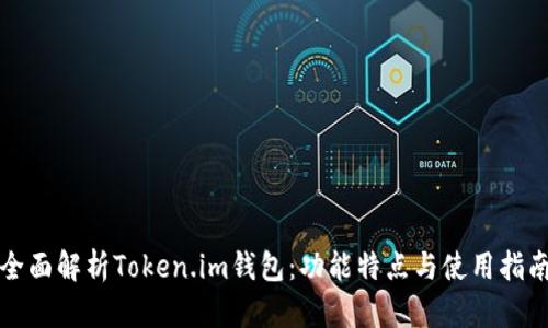 全面解析Token.im钱包：功能特点与使用指南