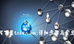 苹果X如何下载token.im：详细步骤与常见问题解答