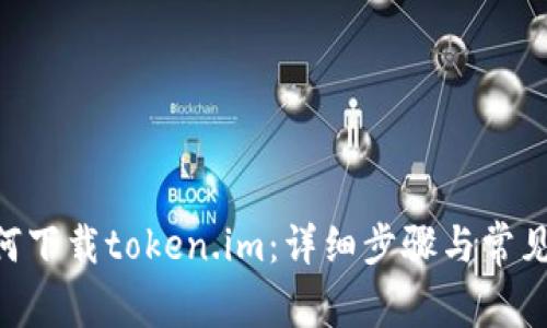苹果X如何下载token.im：详细步骤与常见问题解答