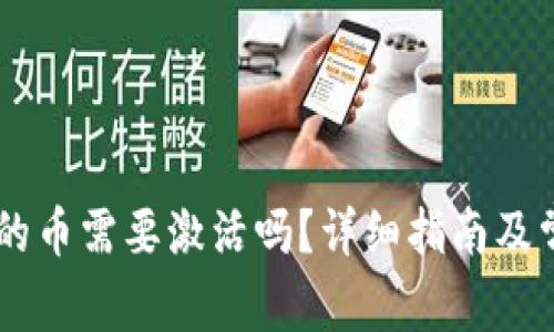 IM钱包里面的币需要激活吗？详细指南及常见问题解答