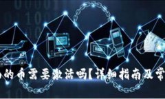 IM钱包里面的币需要激活吗？详细指南及常见问题