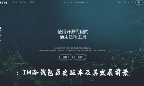 : IM冷钱包历史版本及其发展前景