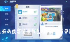 最好的数字货币钱包APP推荐与评测