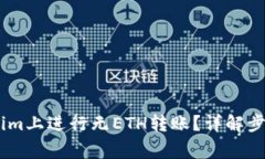 如何在Token.im上进行无ETH转账？详解步骤与注意事