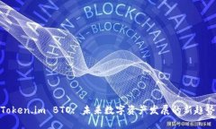 Token.im BTO: 未来数字资产发展的新趋势