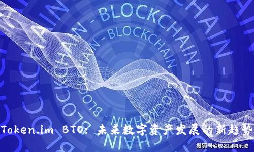 Token.im BTO: 未来数字资产发展的新趋势