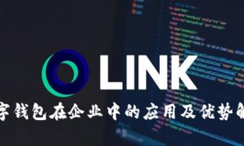 数字钱包在企业中的应用及优势解析