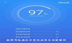 数字钱包在企业中的应用及优势解析