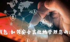 安卓IM钱包：如何安全高效地管理您的数字资产