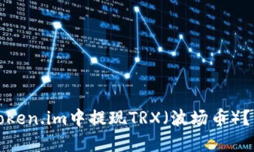 如何在Token.im中提现TRX（波场币）？详细指南