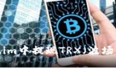 如何在Token.im中提现TRX（波场币）？详细指南