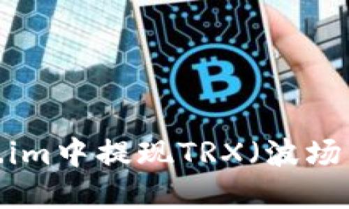 如何在Token.im中提现TRX（波场币）？详细指南