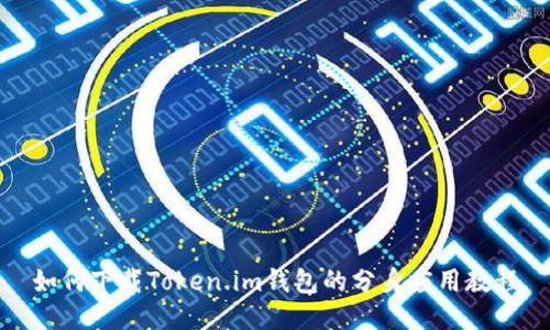 如何下载Token.im钱包的分身应用教程
