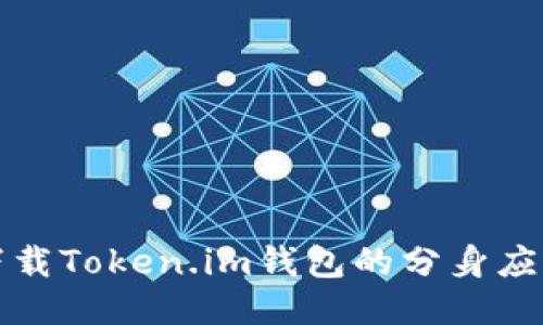 如何下载Token.im钱包的分身应用教程