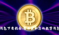 数字钱包下载指南：轻松获取您的数字钱包应用