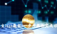 token.im提交logo教程：一步步教你完成项目Logo提交