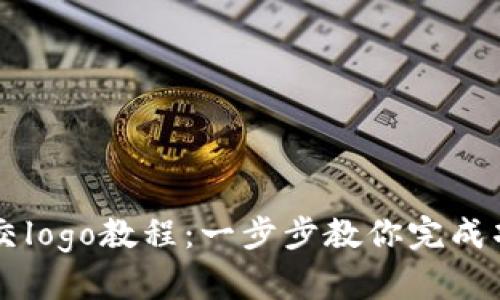 token.im提交logo教程：一步步教你完成项目Logo提交