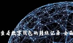 如何查看数字钱包的转账记录：全面指南