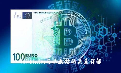Token.im与以太坊的关系详解