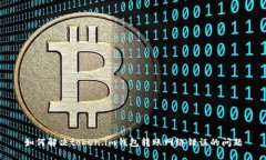 如何解决token.im钱包转账网络错误的问题