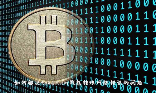 如何解决token.im钱包转账网络错误的问题