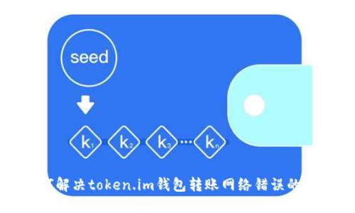 如何解决token.im钱包转账网络错误的问题