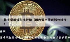 与关键词数字货币钱包聚合平台：如何选择最适
