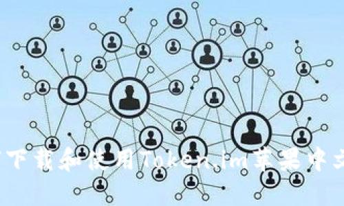 如何下载和使用Token.im苹果中文版？