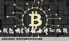 Token.im是中性化钱包吗？详解去中心化钱包的优势
