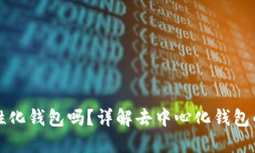 Token.im是中性化钱包吗？详解去中心化钱包的优势与实用性