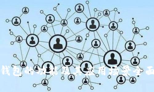 数字钱包的功能及其应用场景全面解析