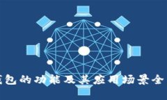 数字钱包的功能及其应用场景全面解析