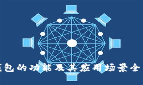 数字钱包的功能及其应用场景全面解析