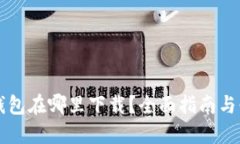 区块链钱包在哪里下载？全面指南与必备信息