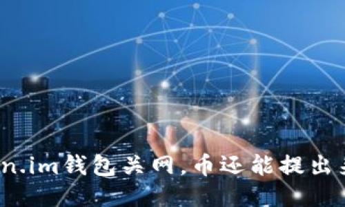 Token.im钱包关网，币还能提出来吗？
