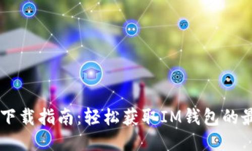 IM钱包下载指南：轻松获取IM钱包的最佳途径