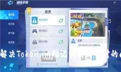 如何解决Token.im助记词格式不对的问题？