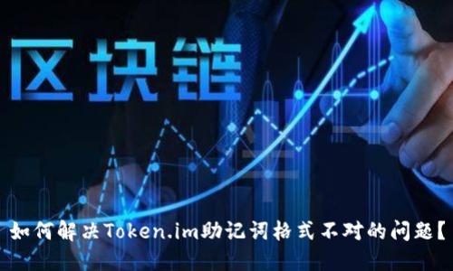如何解决Token.im助记词格式不对的问题？