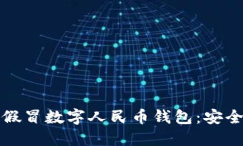 如何识别假冒数字人民币钱包：安全使用指南