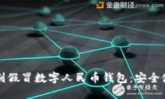 如何识别假冒数字人民币钱包：安全使用指南