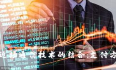 数字钱包与近场通信技术的结合：支付方式的新