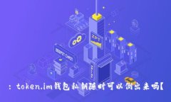 : token.im钱包私钥随时可以倒出来吗？