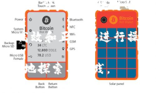 和关键词

  Token.im转入测试用什么币？解答与指南 / 

 guanjianci Token.im, 转入, 测试币, 加密货币, 钱包 /guanjianci 

详细介绍

Token.im是一个知名的加密货币钱包，最近因其便捷的操作和丰富的功能受到了一些用户的关注。在进行测试时，通常用户会遇到一个问题：转入测试用什么币呢？这是一个非常重要的问题，因为不同的测试用币适用于不同的测试网和环境。本文将深入探讨Token.im的转入测试币的选择，以及相关操作步骤和注意事项。

在区块链开发和测试的过程中，开发者经常需要使用测试币来模拟真实环境。测试币与主网币的最大的不同在于，测试币不会在实际的损失或收益上产生影响，目的是为了帮助开发者和用户在无风险的环境下进行不同功能的验证和调试。

在Token.im平台上，用户可以使用以太坊（ETH）及其代币（如ERC20代币）进行测试，此外，还有一些其他链上的测试币可供选择。为了帮助您更好地理解，我们将详细介绍几种常用的测试币以及如何在Token.im进行转入操作。

一、以太坊测试网络（Ropsten、Rinkeby、Goerli）

以太坊网络是目前最热门的智能合约平台，我们可以通过其多个测试网络来进行测试。Ropsten、Rinkeby和Goerli是以太坊的测试网络，每个网络都可以使用以太坊测试币。

1. **Ropsten**：Ropsten是以太坊的一个公共测试网络，使用的是与主网相同的共识算法。用户可以通过水龙头（faucet）网站获取免费的测试ETH。Ropsten是为开发者测试和模拟主网环境而设计的，适合用来测试高并发交易等场景。

2. **Rinkeby**：Rinkeby使用的是权限证明（Proof-of-Authority）算法，安全性较高，可以避免一些环境干扰，适用于需要稳定测试环境的项目。与Ropsten类似，用户同样可以申请免费的测试ETH。

3. **Goerli**：Goerli是一个跨客户端的以太坊测试网络，支持多个客户端的交互。Goerli的优点在于其兼容性高，适合多种应用场景。此外，Goerli的水龙头可以通过社交媒体获得测试币，非常方便。

二、Binance Smart Chain（BSC）测试网

除了以太坊，Binance Smart Chain（BSC）也是一个很受欢迎的区块链平台，其提供的测试网同样可以用于Token.im的转币测试。用户可以通过BSC测试网进行智能合约的测试与部署。

在Binance Smart Chain的测试网中，用户可以申请免费的测试BNB（BSC币），并在其上进行转账与合约的交互操作。与以太坊相似，BSC测试网的运作方式也类似，用户在测试过程中可以模拟真实的资产流动。

要获取测试BNB，用户可以访问相应的水龙头网站，提交请求后即可获得免费的测试币。此外，由于BSC相较于以太坊网络的手续费较低，用户在测试时能显著减少成本。

三、Polygon测试网

Polygon是一种二层扩展方案，旨在提高以太坊网络的可扩展性。在Polygon的测试网上，用户同样能够找到适合Token.im的测试币进行转入测试。

Polygon测试网的操作和以太坊的测试网络类似，用户可以在水龙头网站上申请免费的MATIC（Polygon的代币）进行测试。这使得开发者能够在无风险的环境下，充分测试其应用的功能与性能表现。

四、波卡与其他链的测试币

如果您的项目涉及波卡或其他多链生态，您可能需要使用这些链的测试币进行转入测试。例如，波卡生态系统中包括了Polkadot、Kusama等网络，每个网络都提供了用于测试的代币。

用户可以通过访问相关的水龙头网站获取测试币，这样您就可以在Token.im中进行测试，让您能够实验和探索多链的交互操作。

五、总结与注意事项

在Token.im进行转入测试时，选择合适的测试币至关重要。以太坊、Binance Smart Chain、Polygon等主流区块链都提供了免费的测试币供开发者和用户使用。通过这些测试币，您不仅可以有效地进行功能验证，还可以确保后续的主网操作能够顺利进行。

需要注意的是，尽管测试网络提供的资产是免费的，但使用测试币进行测试的过程中，仍需关注网络的稳定性和手续费变化。此外，建议开发者提前做好环境配置，以确保在测试结束后能顺利切换到主网执行。

可能相关的问题

问题一：如何获取以太坊的测试币？

在以太坊的多个测试网络中，获取测试币（如ETH或ERC20代币）相对简单，首先您可以访问一些提供水龙头服务的网站，如Ropsten、Rinkeby和Goerli的水龙头。在这些网站上，您只需输入您的钱包地址，然后根据要求进行验证（如社交媒体分享），即可领取免费的测试币。

例如，在Ropsten水龙头，您需要提供您的以太坊钱包地址，点击领取按钮，通常几分钟内，测试ETH就会邮寄到您的钱包。然而，请注意，在高峰期，可能会出现稍微延迟。每个水龙头对领取测试币的限制也是有所不同的，请仔细阅读相关提示。

另外，流行的社区也会不定时举办空投活动，您可以关注这些活动来获得额外的测试币。

问题二：测试币的使用有什么限制？

测试币的使用虽然非常方便，但也存在一些限制。首先，测试币不可用于实际交易，无法在真实的市场上流通。它们只是用于模拟交易和测试目的。这意味着您在测试期间的所有操作都是临时性的，不会影响真实资产。

另一个限制是，对测试币的获取通常是有限制的，例如，您在一个钱包地址的领取次数可能是有限制的，具体规则因水龙头而异。同时，面对测试网络的波动，偶尔会出现延迟发币的情况，这也会影响到您的测试体验。

此外，不同的测试网络会因其协议的不同而引入不同的交易费用结构，一些测试网络如Rinkeby使用的是POA（权限证明）机制，在某些情况下交易更快但也可能带来一定的不稳定性，游戏开发者需要综合考虑这些因素进行模拟测试。

问题三：如何在Token.im上进行转入操作？

在Token.im上进行转入操作其实是非常简单的。首先，您需要确保您的钱包中有相应的测试币，例如在以太坊的Ropsten网络上拥有ETH。然后，您可以按照以下步骤进行转入操作。

1. 打开Token.im钱包，登录您的帐户。如果您还没有帐户，请先注册并设置好您的钱包。确保您能够访问您的私钥或助记词，因为这些是您掌握钱包的关键。

2. 在主界面上，选择“转账”选项。在转账页面中，输入您希望转出的币种金额，以及您希望转入的目标地址。

3. 确认所有信息无误后，点击“确认转账”。接下来，系统会提示您选择交易费用，这取决于您所选的测试网络（如Ropsten、Rinkeby等）。建议根据网络拥堵情况调整您的费用，以确保交易能顺利确认。

4. 最后，等待几分钟，您可以在资产记录中查看您的转账状态。如果转账成功，您会在目标地址中看到测试币的入账记录。

问题四：Token.im支持哪些测试币？

Token.im支持多种主流的测试币，最常用的包括以太坊的ETH、ERC20代币、Binance Smart Chain的BNB以及Polygon的MATIC等。具体而言，Token.im会根据不同链的生态的变化，提供最新的测试币支持。

以太坊的多个测试网络（如Ropsten、Rinkeby、Goerli）是大家使用测试币的主要选择，依赖于其良好的社区支持与生态发展。用户通过这些测试币进行的操作不仅可以模拟真实的交易，还能帮助开发者发现潜在的问题。

同样，Binance Smart Chain与Polygon同样是热门的选择，它们因快速的交易速度和较低的手续费而受到多用户及开发者的青睐。开发者可以在这里充分发挥区块链的特性，进行各种演示与应用开发。

为了确保您所选择的测试币能够兼容Token.im及其功能，建议您经常访问Token.im的官方网站或社区，及时了解最新的支持币种和使用指南，从而更高效和正确地进行操作。

总结起来，Token.im上的转入测试币选择关系到您的整个测试过程的顺利与否，了解各类测试币及其操作步骤能够帮助用户在加密货币的世界里更好地探索与实践。